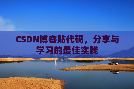 CSDN博客贴代码,分享与学习的最佳实践